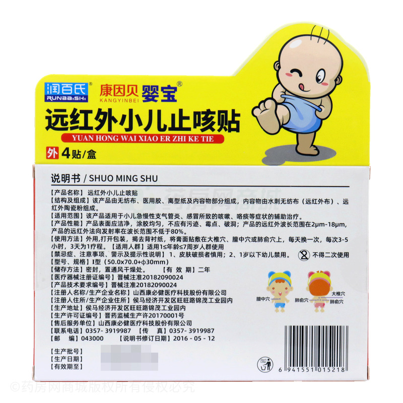 嬰寶 遠(yuǎn)紅外小兒止咳貼 - 山西康必健