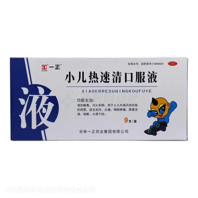 小兒熱速清口服液 - 吉林一正