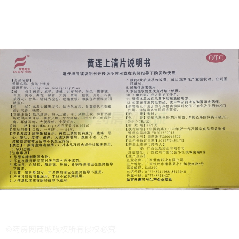 黃連上清片 - 廣西世彪