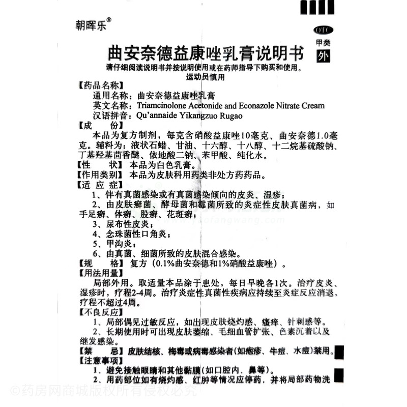 曲安奈德益康唑乳膏 - 朝暉藥業(yè)