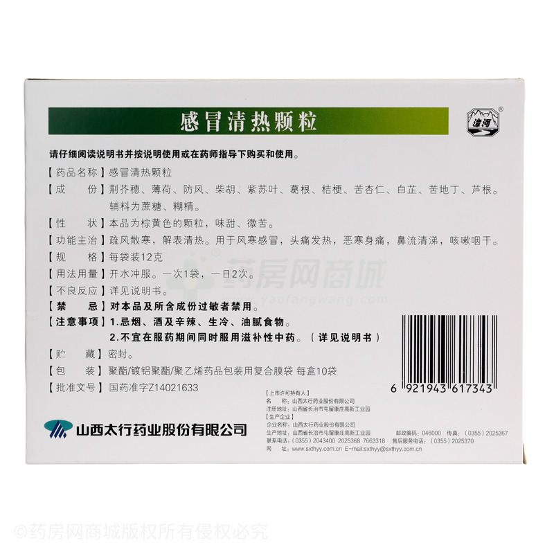 感冒清熱顆粒 - 太行藥業(yè)
