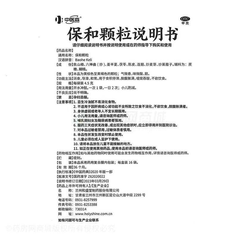 中醫(yī)森 保和顆粒 - 蘭州和盛堂
