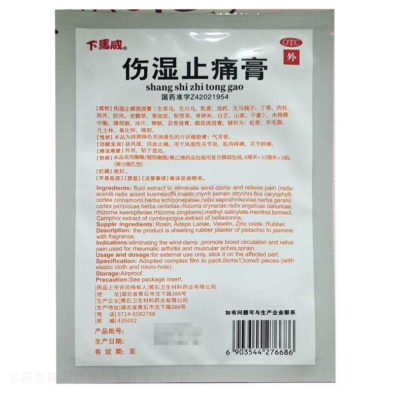 下馬威 傷濕止痛膏 - 黃石衛(wèi)材