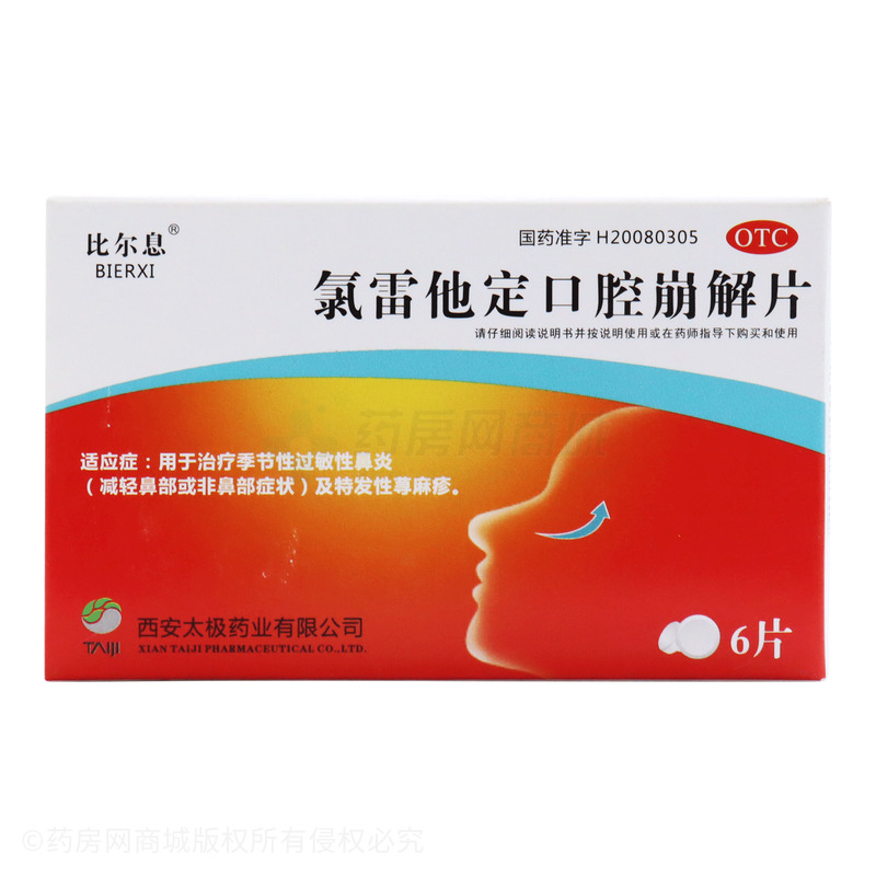 比爾息 氯雷他定口腔崩解片 - 西安太極
