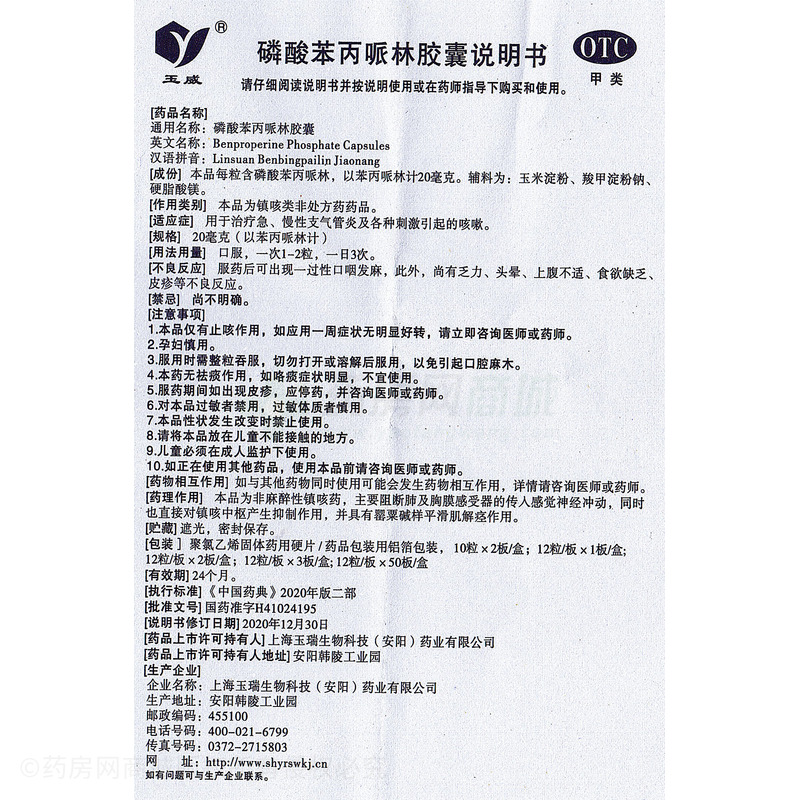 玉威 磷酸苯丙哌林膠囊 - 上海玉瑞
