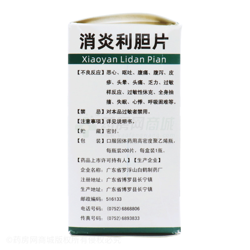 消炎利膽片 - 羅浮山白鶴藥廠
