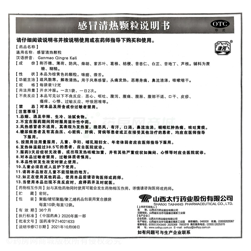 感冒清熱顆粒 - 太行藥業(yè)