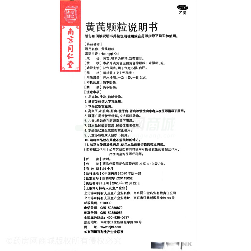 黃芪顆粒 - 南京同仁堂