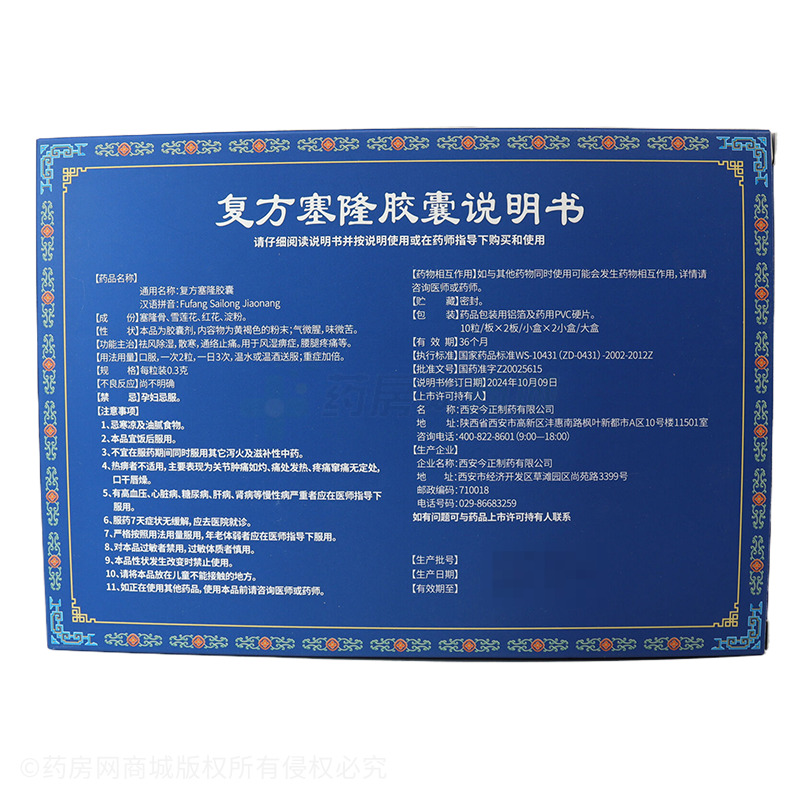 復(fù)方塞隆膠囊 - 西安今正