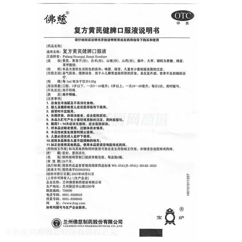 佛慈 復(fù)方黃芪健脾口服液 - 蘭州佛慈
