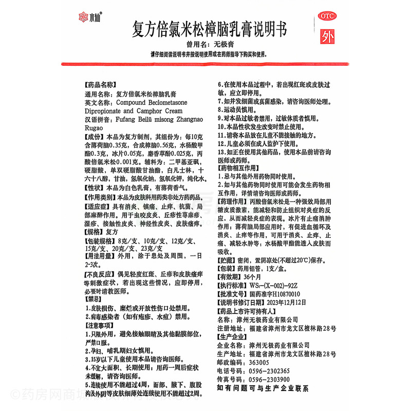 復(fù)方倍氯米松樟腦乳膏 - 無極藥業(yè)