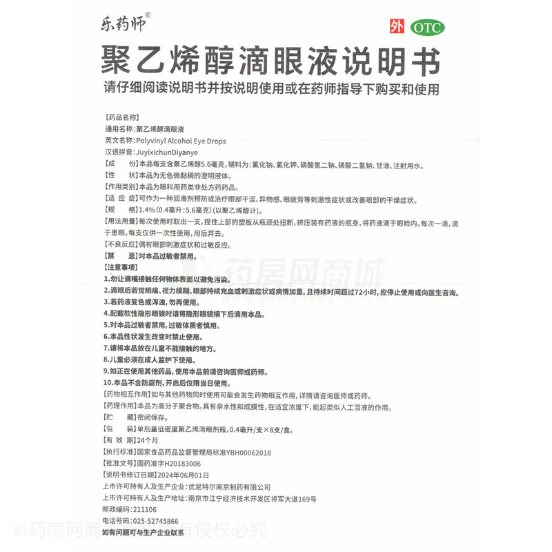 聚乙烯醇滴眼液 - 百思特制藥