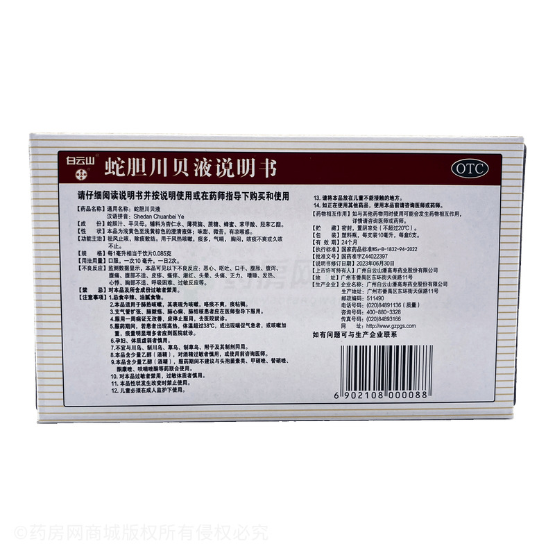 白云山 蛇膽川貝液 - 廣州潘高壽