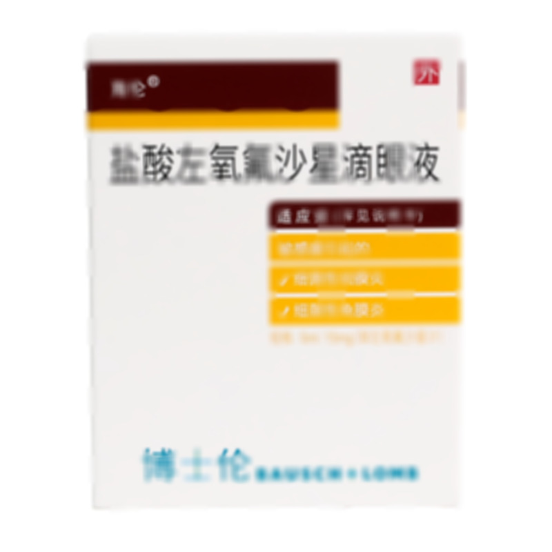 海倫 鹽酸左氧氟沙星滴眼液 - 山東博士倫福瑞達(dá)