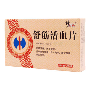 修正藥 舒筋活血片價格(修正藥 舒筋活血片多少錢)