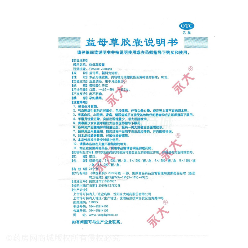 益母草膠囊 - 沈陽永大