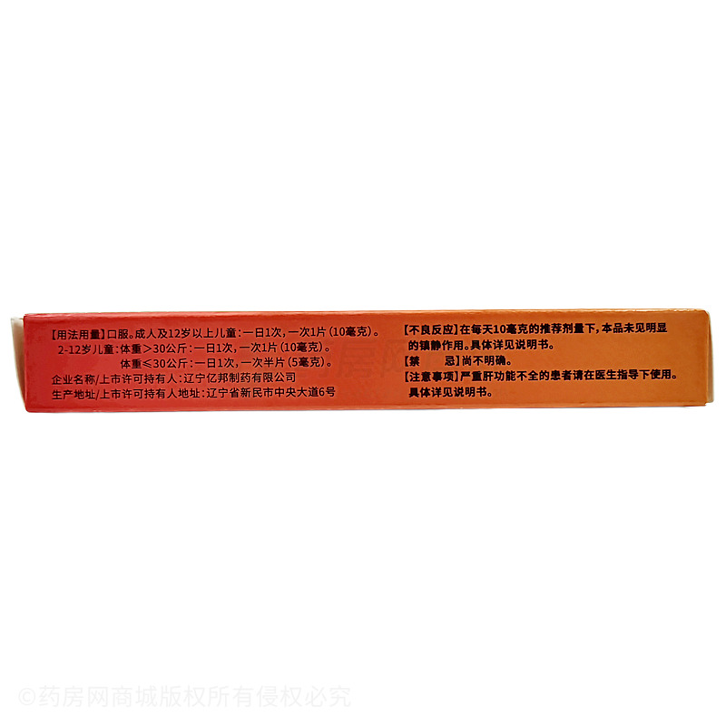 大生瑞麗 氯雷他定片 - 億邦制藥