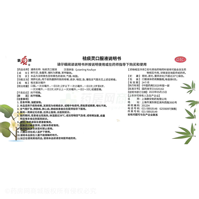 祛痰靈口服液 - 上海靜安制藥