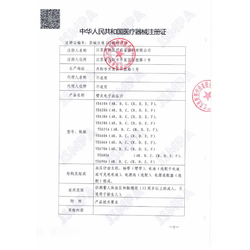 臂式電子血壓計(jì)