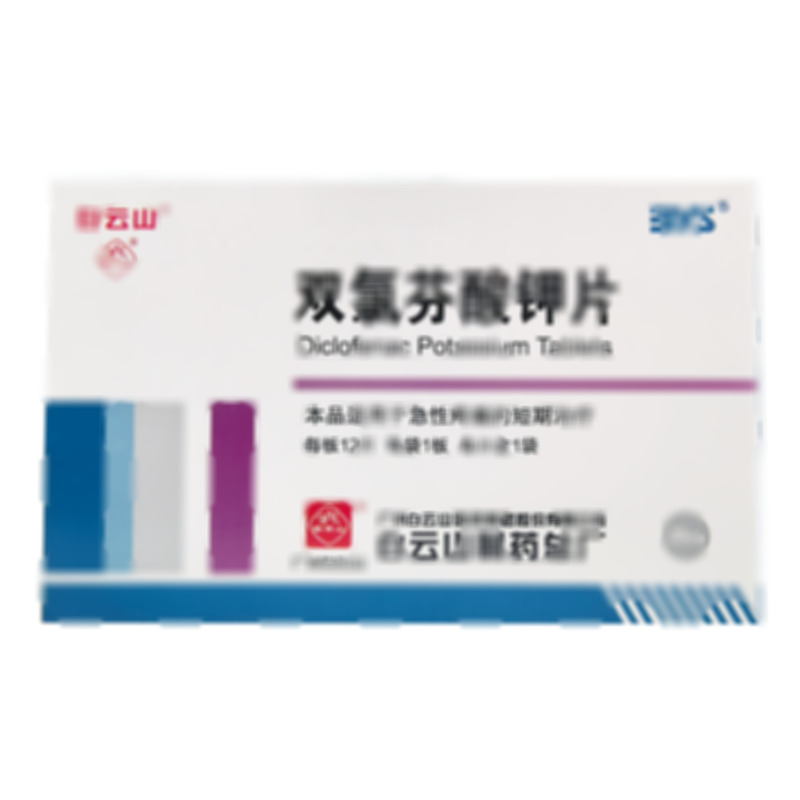 雙氯芬酸鉀片 - 白云山總廠