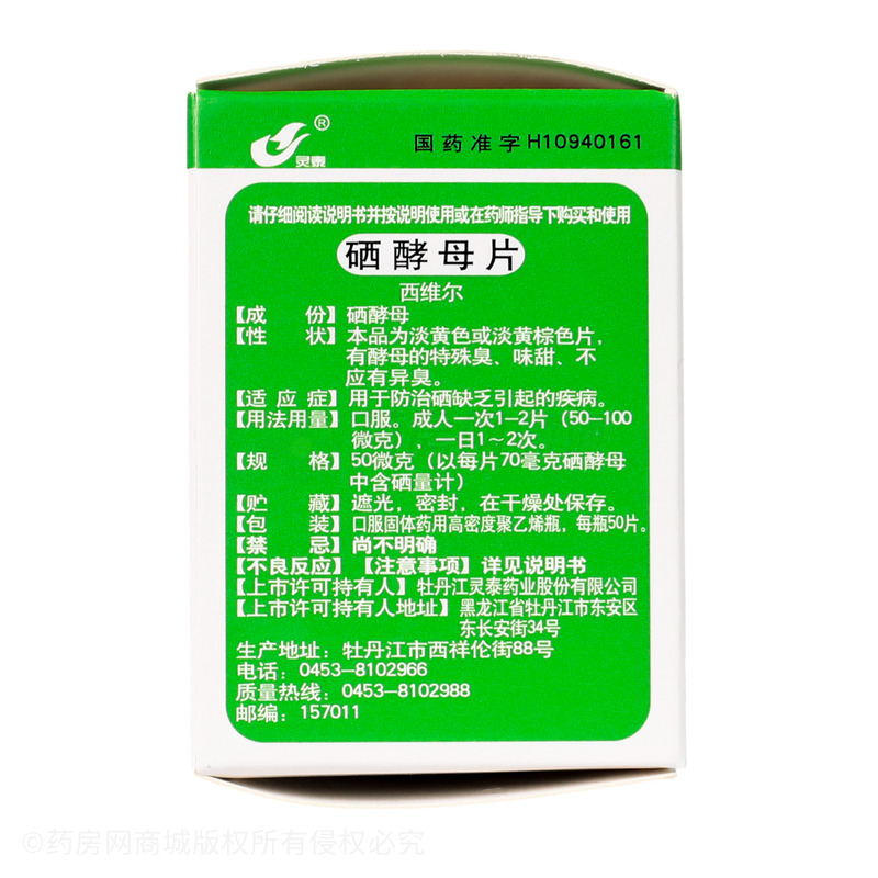 西維爾 硒酵母片 - 牡丹江靈泰
