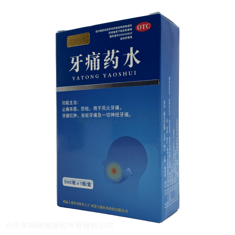 四方同泰 牙痛藥水 - 慧寶源醫(yī)藥