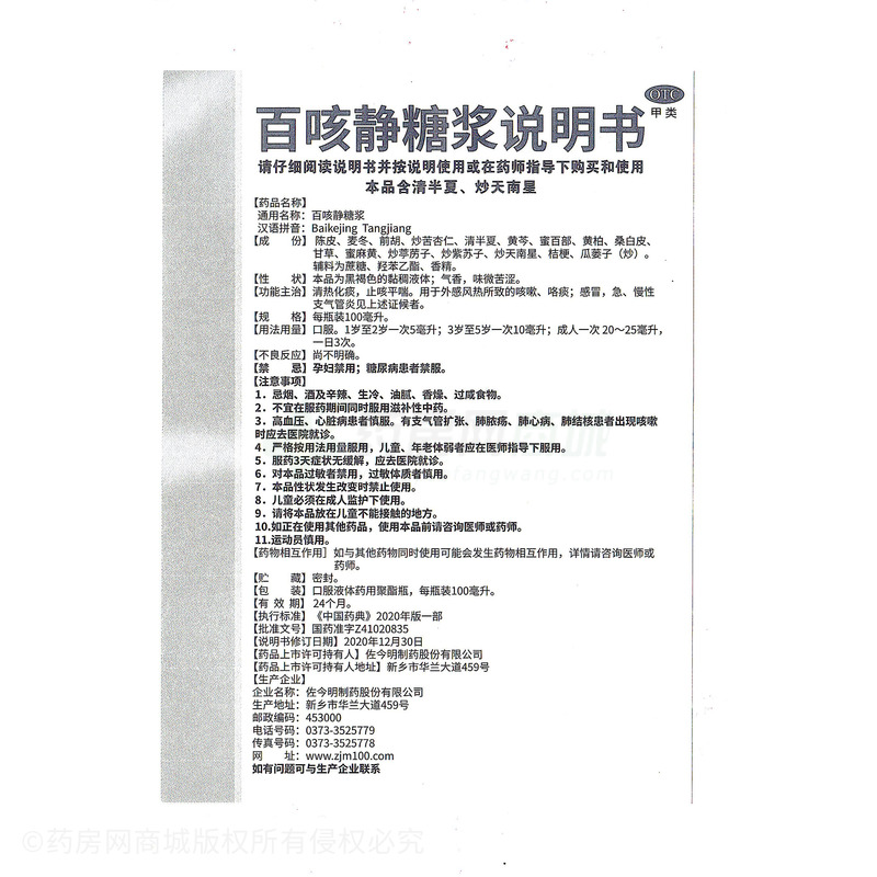 百咳靜糖漿 - 佐今明制藥