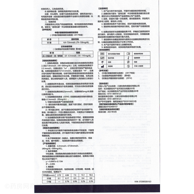 三諾 安穩(wěn)免調(diào)碼型(瓶裝)·血糖試條 - 三諾生物