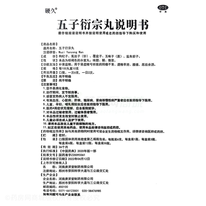 五子衍宗丸 - 庚賢堂制藥
