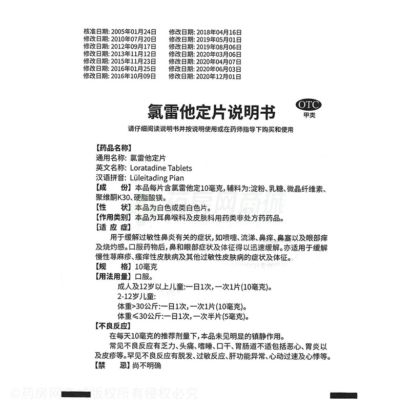 氯雷他定片 - 萬特制藥