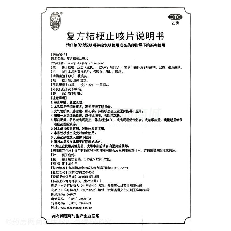 三仁堂 復方桔梗止咳片 - 貴州三仁堂
