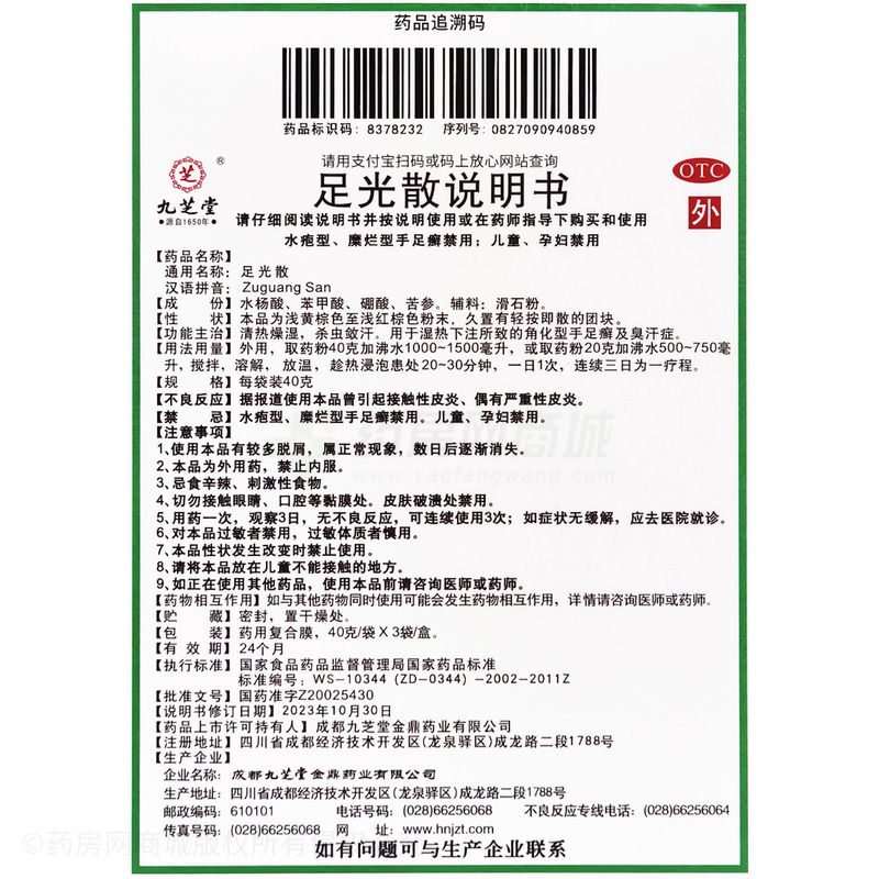 九芝堂 足光散 - 成都九芝堂金鼎
