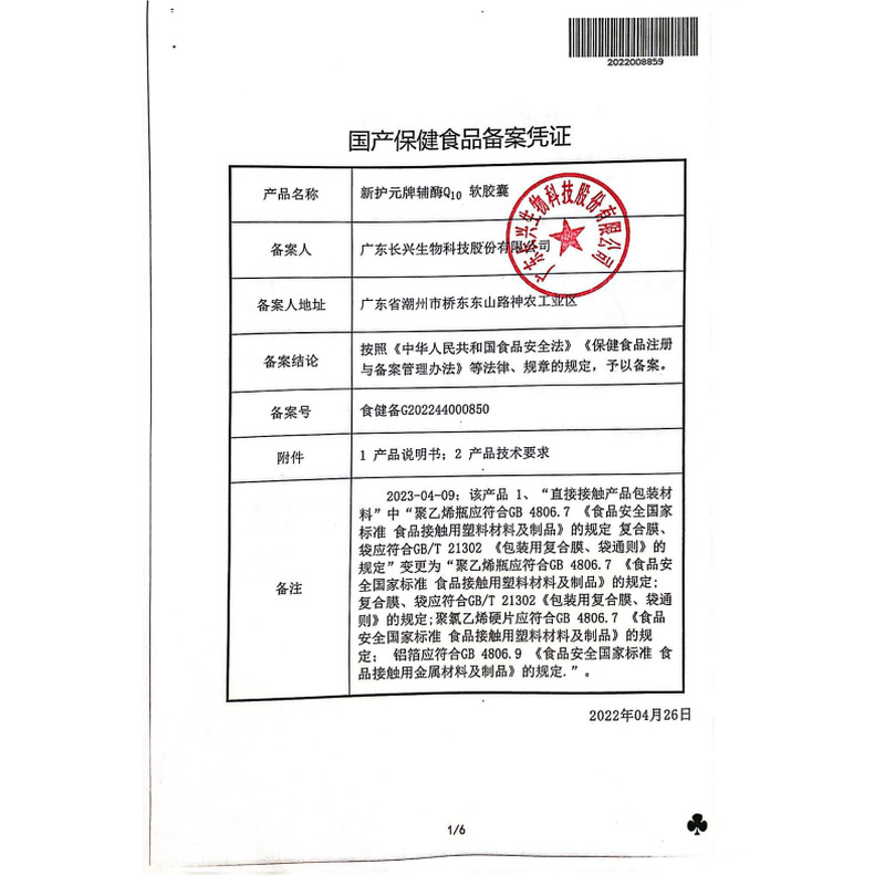 輔酶Q10軟膠囊 - 廣東長興生物