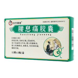 古方懸壺 腰息痛膠囊價(jià)格(古方懸壺 腰息痛膠囊多少錢)