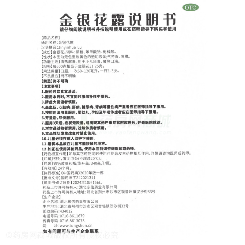 金銀花露 - 湖北東信