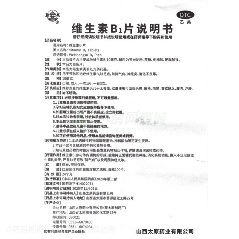 維生素B1片 - 太原藥業(yè)