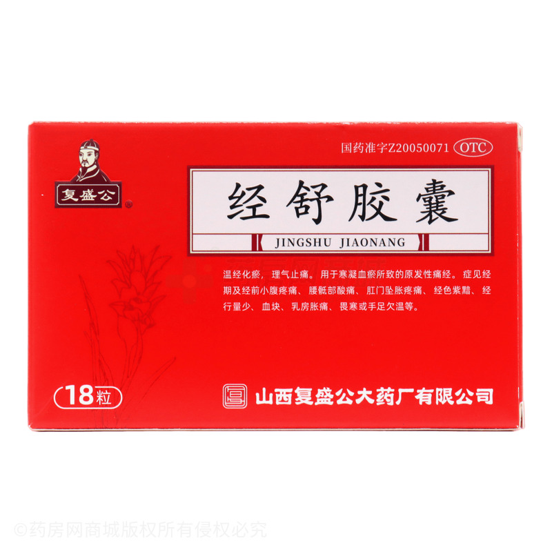 復(fù)盛公 經(jīng)舒膠囊 - 山西復(fù)盛公