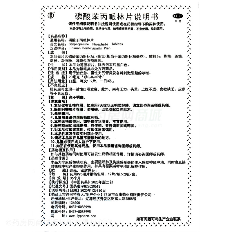磷酸苯丙哌林片 - 遼源百康