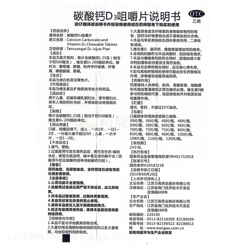 維之王 碳酸鈣D3咀嚼片 - 江蘇萬高