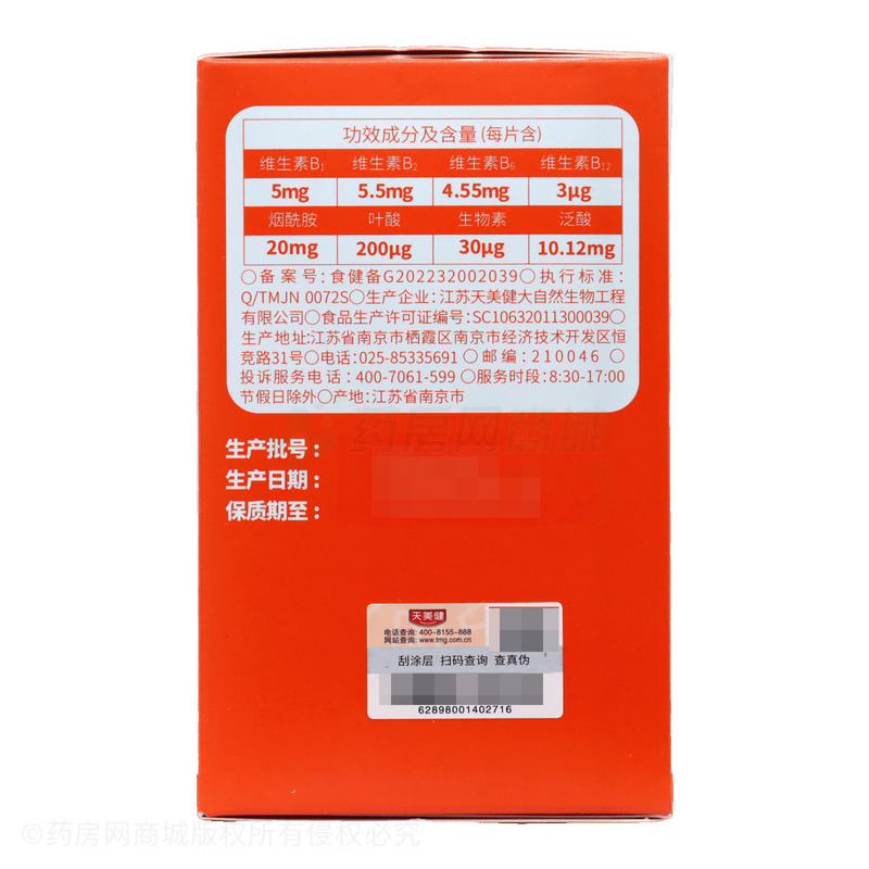 B族維生素片 - 江蘇天美健