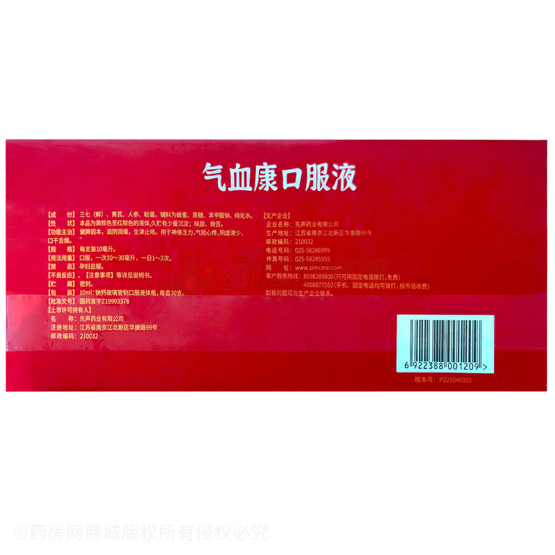 先聲 氣血康口服液 - 先聲