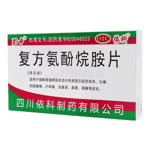 复方氨酚烷胺片(四川依科制药有限公司)-四川依科