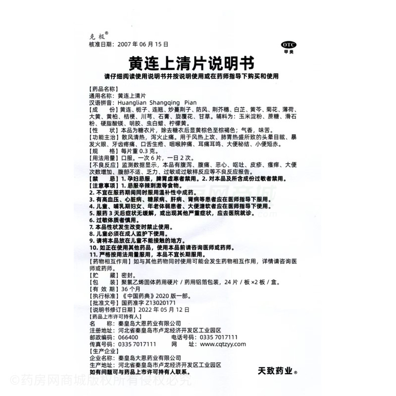 克極 黃連上清片 - 秦皇島大恩