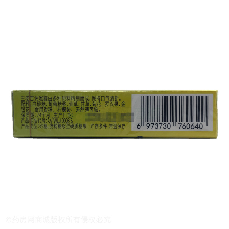 潤喉糖