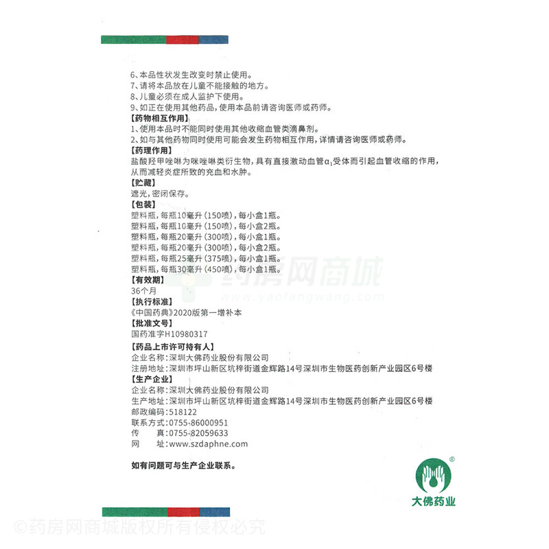 達(dá)芬霖 鹽酸羥甲唑啉噴霧劑 - 深圳大佛