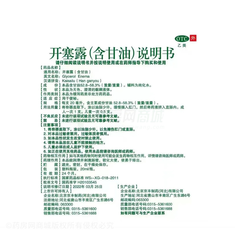 開塞露(含甘油) - 北京京豐