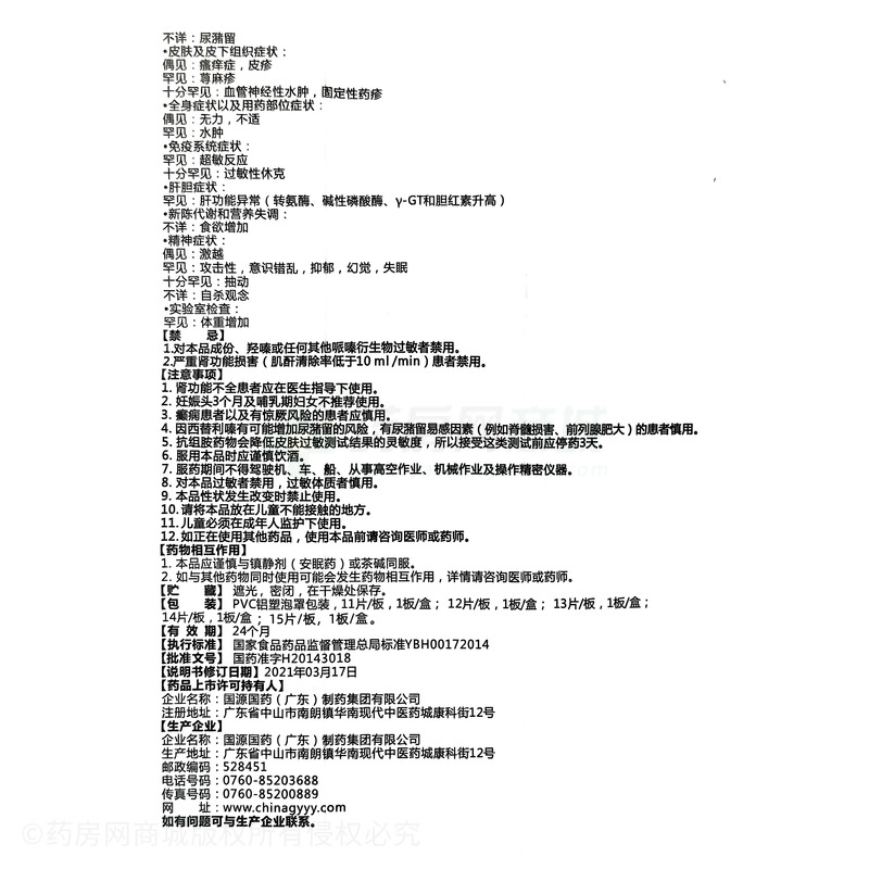 快捷克 鹽酸西替利嗪片 - 國源國藥