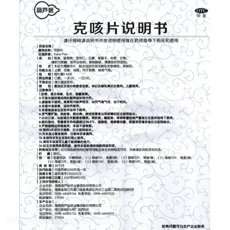 克咳片 - 葫蘆娃藥業(yè)