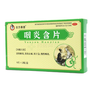 古方懸壺 咽炎含片價格(古方懸壺 咽炎含片多少錢)
