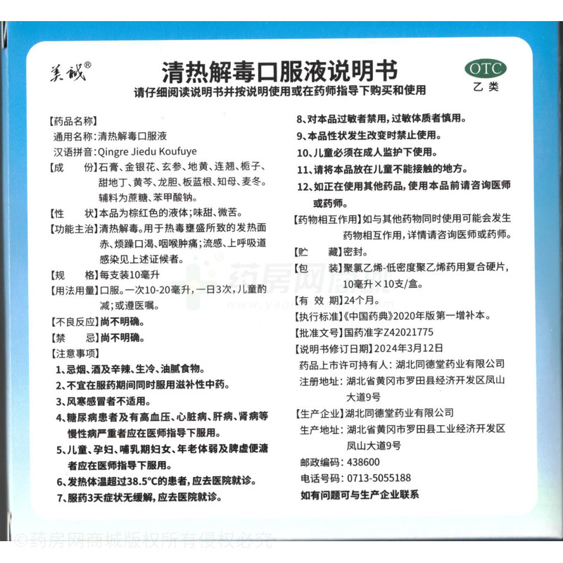 清熱解毒口服液 - 同德堂藥業(yè)